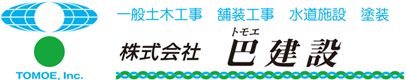 一般土木工事 舗装工事 水道施設 塗装｜株式会社巴建設