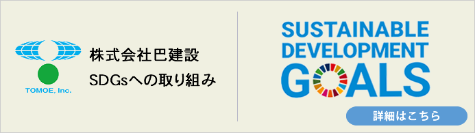 SDGsへの取り組み